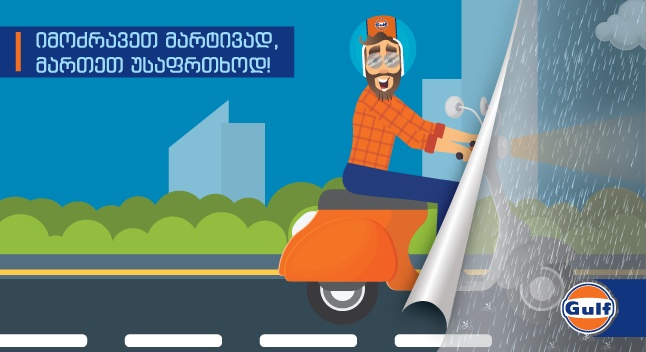 მოტოციკლები/სკუტერები და საგზაო უსაფრთხოება. იმოძრავეთ მარტივად-მართეთ უსაფრთხოდ