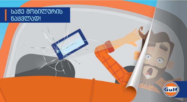 საჭე მობილურის ნაცვლად- ნუ გაცვლი სიცოცხლეს ერთ შეტყობინებაში