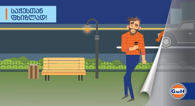 მართე ფხიზელმა-ნუ გაცვლი სიცოცხლეს ალკოჰოლში