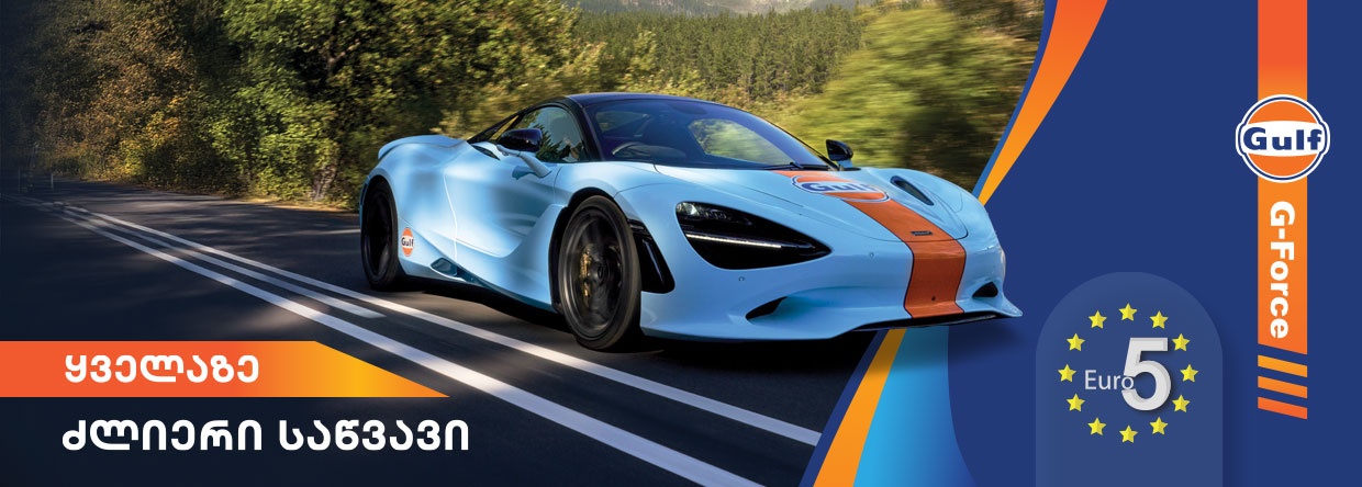 G-Force - Most powerful fuel