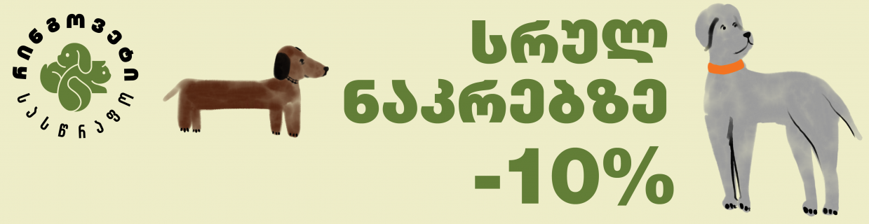 -10% ფასდაკლება რინგოვეტის პაკეტებზე