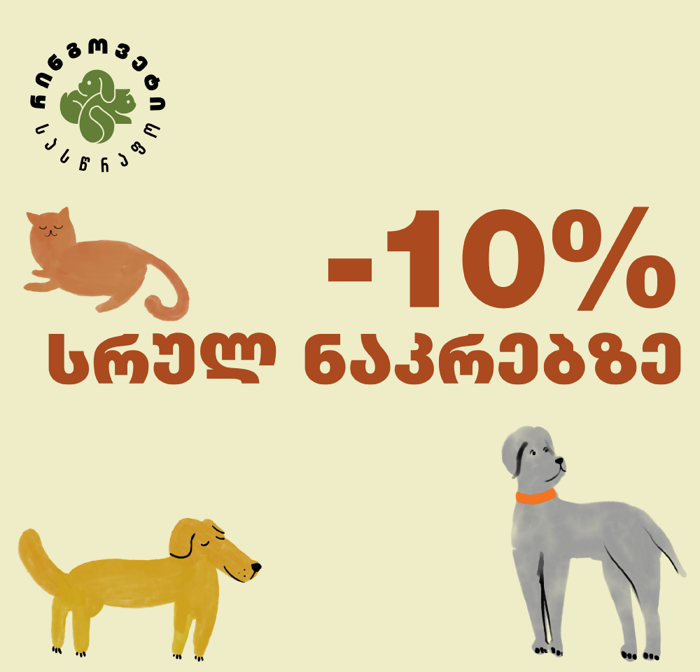 -10% ფასდაკლება რინგოვეტის პაკეტებზე