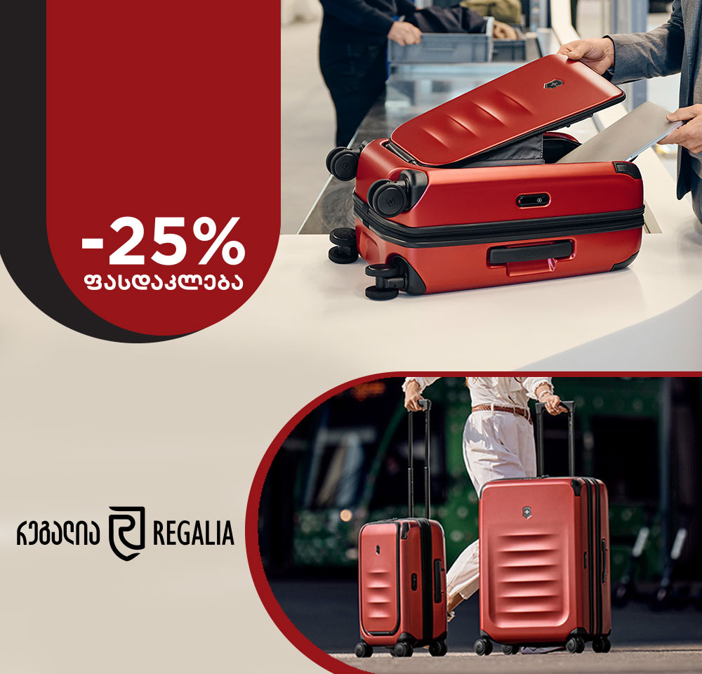 -25% ფასდაკლება რეგალიას პროდუქტებზე
