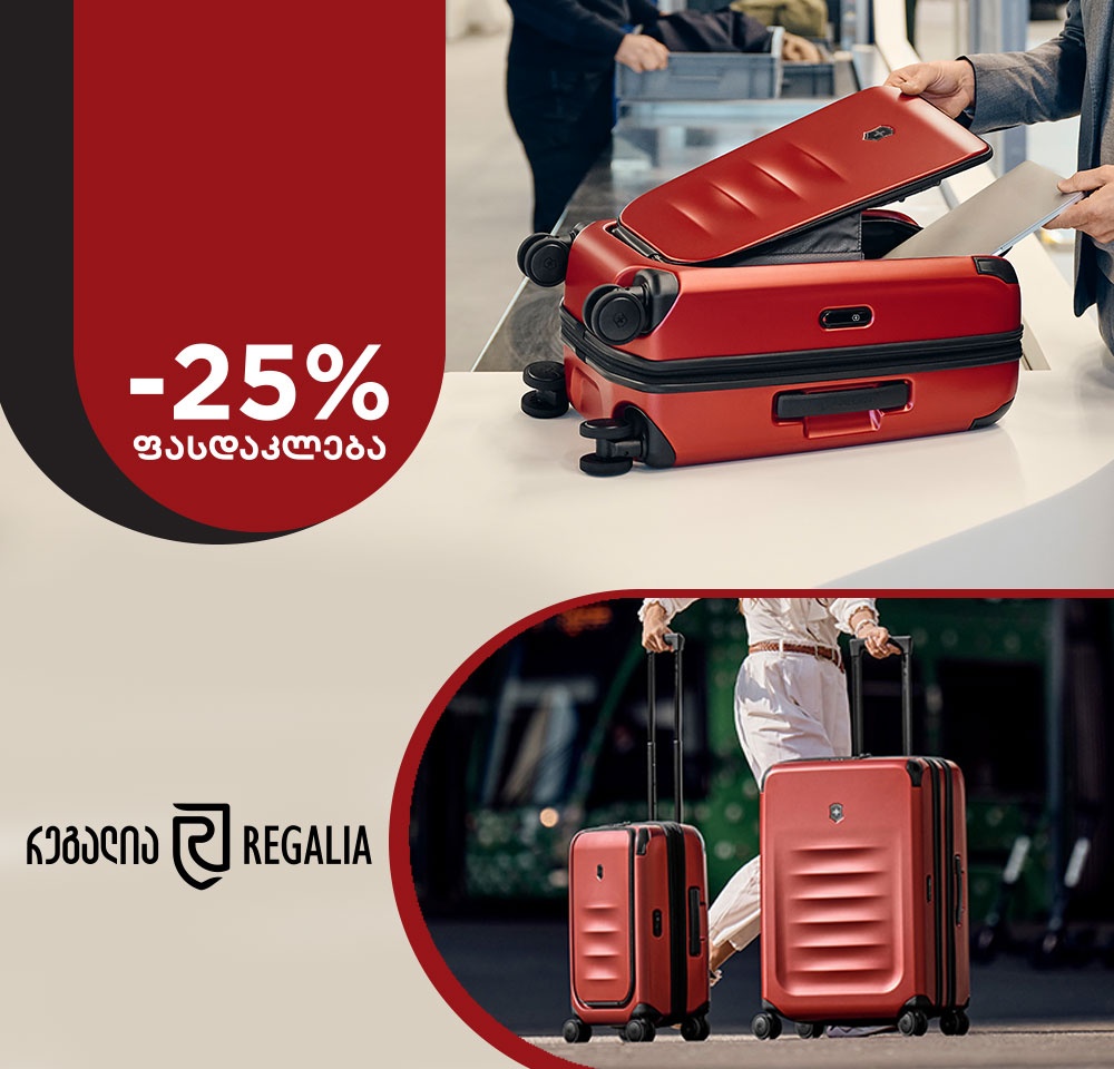 -25% ფასდაკლება რეგალიას პროდუქტებზე