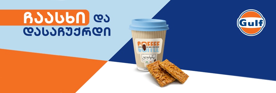 https://www.gulf.ge/uploads/promo_news/269/en/wide/398294cdd3bd7b5daa979fad67974606.jpg