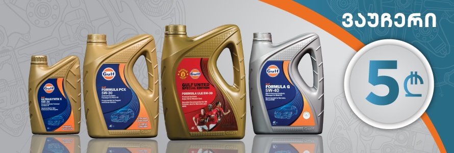 https://www.gulf.ge/uploads/promo_news/86/ge/wide/fe8f6f6d0ac13385e43ce433bb108afa.jpg